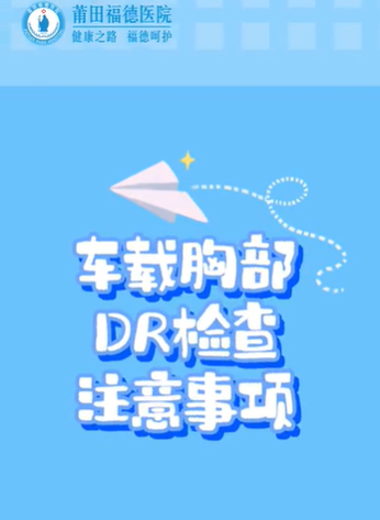 DR檢查注意事項(xiàng)